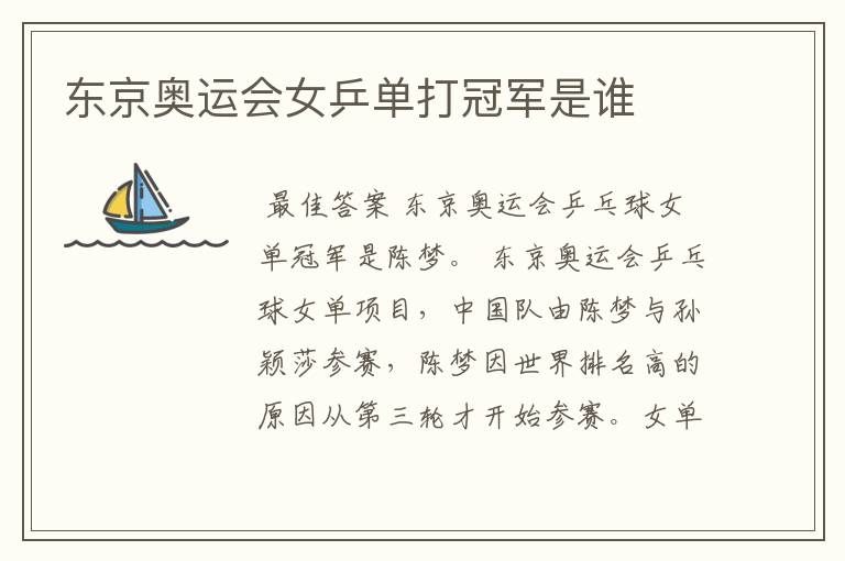 东京奥运会女乒单打冠军是谁
