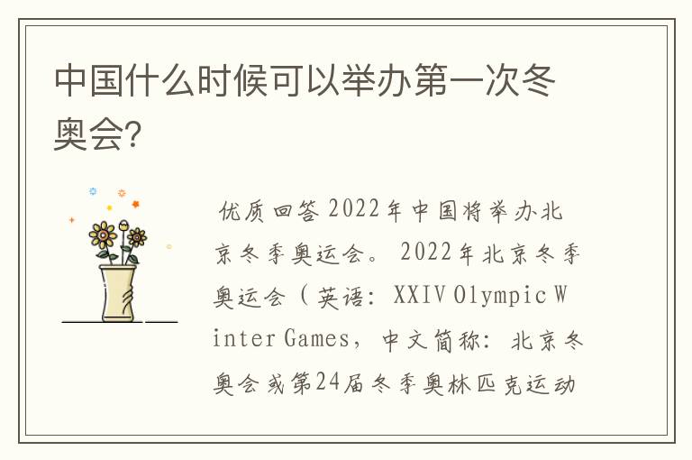 中国什么时候可以举办第一次冬奥会?