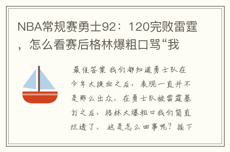 NBA常规赛勇士92:120完败雷霆,怎么看赛后格林爆粗口骂“我们是垃圾”?