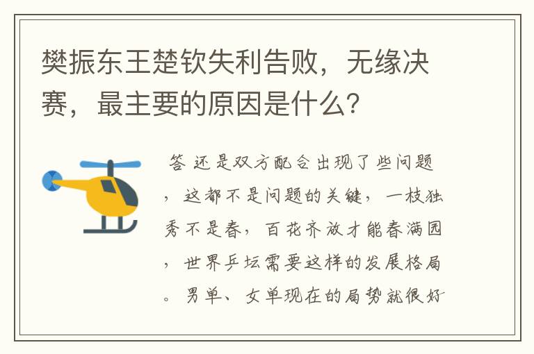 樊振东王楚钦失利告败,无缘决赛,最主要的原因是什么?