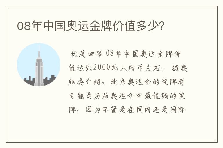 08年中国奥运金牌价值多少?
