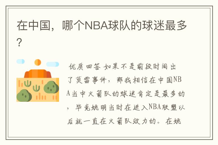 在中国,哪个NBA球队的球迷最多?