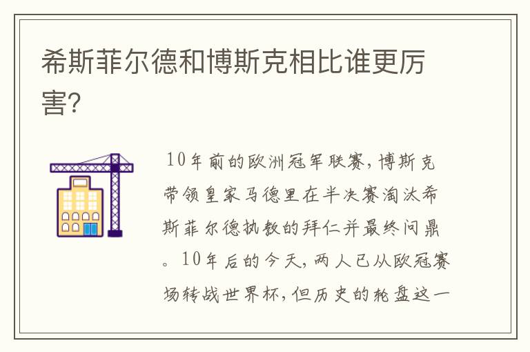 希斯菲尔德和博斯克相比谁更厉害?