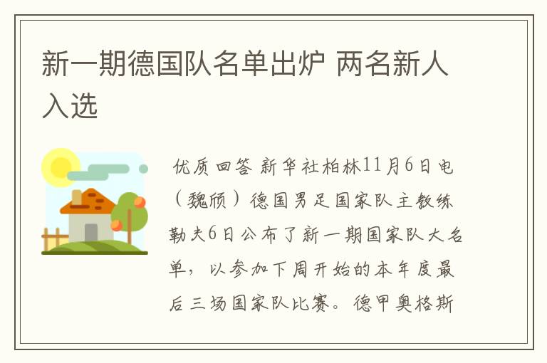 新一期德国队名单出炉 两名新人入选