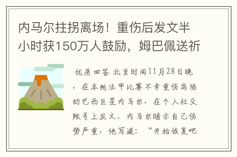 内马尔拄拐离场!重伤后发文半小时获150万人鼓励,姆巴佩送祈祷