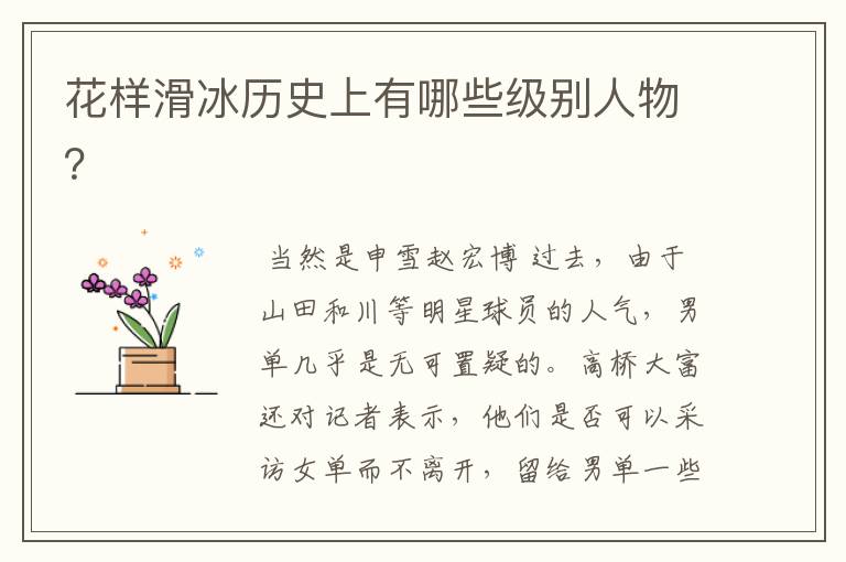 花样滑冰历史上有哪些级别人物?