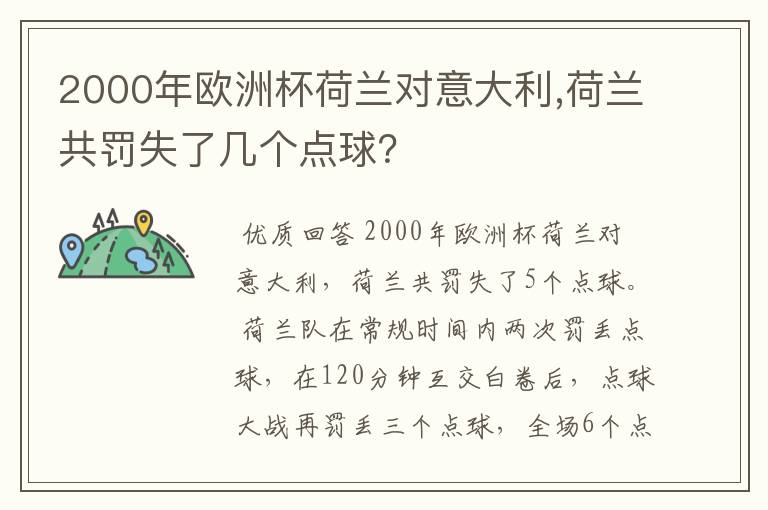 2000年欧洲杯荷兰对意大利,荷兰共罚失了几个点球?
