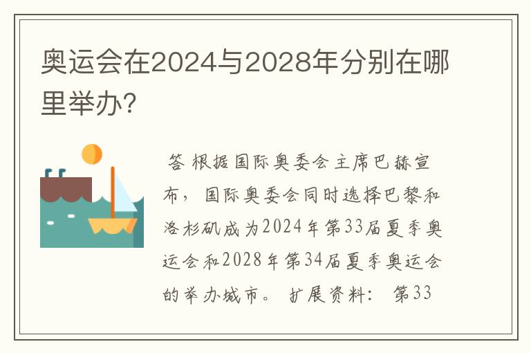 奥运会在2024与2028年分别在哪里举办?