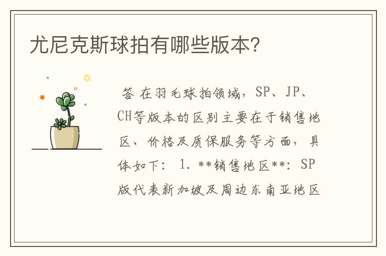尤尼克斯球拍有哪些版本?
