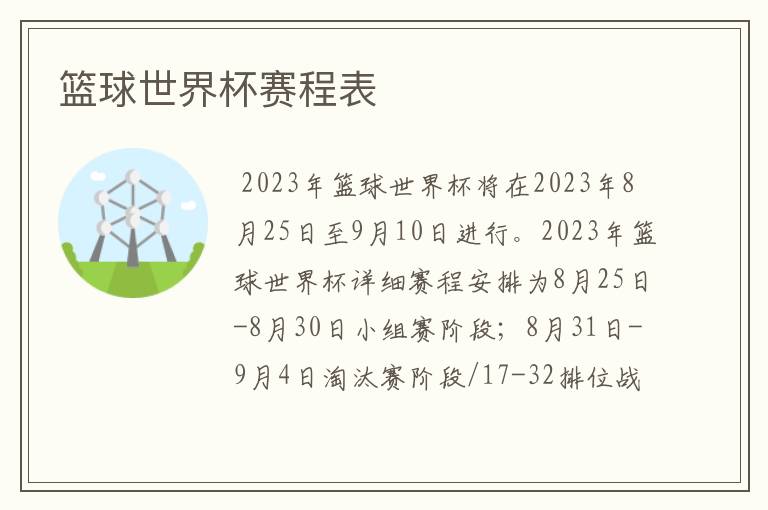 篮球世界杯赛程表