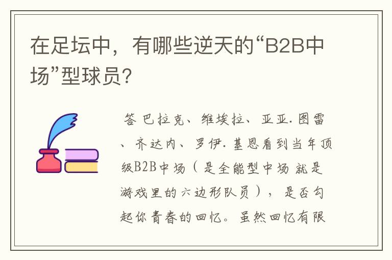 在足坛中,有哪些逆天的“B2B中场”型球员?