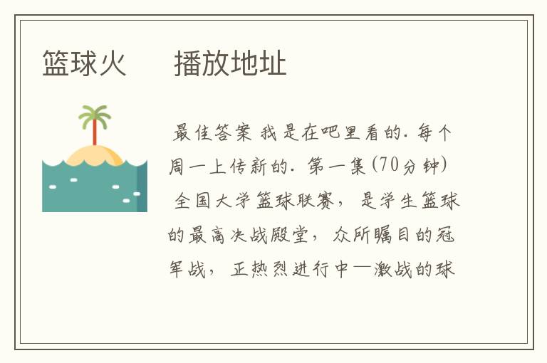 篮球火 播放地址