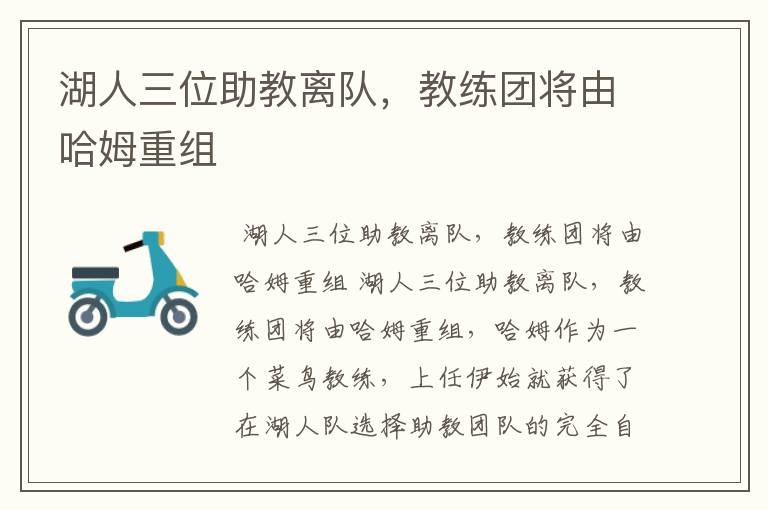 湖人三位助教离队,教练团将由哈姆重组