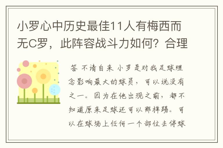 小罗心中历史最佳11人有梅西而无C罗,此阵容战斗力如何?合理吗?