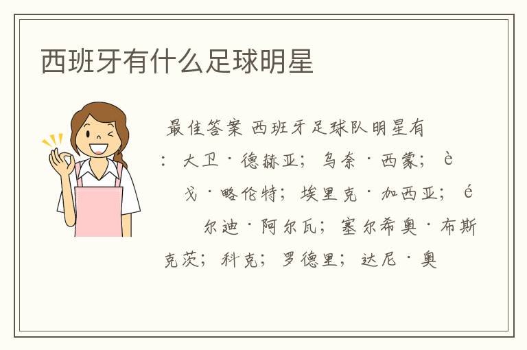 西班牙有什么足球明星