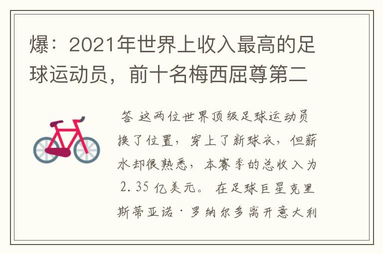 爆:2021年世界上收入最高的足球运动员,前十名梅西屈尊第二