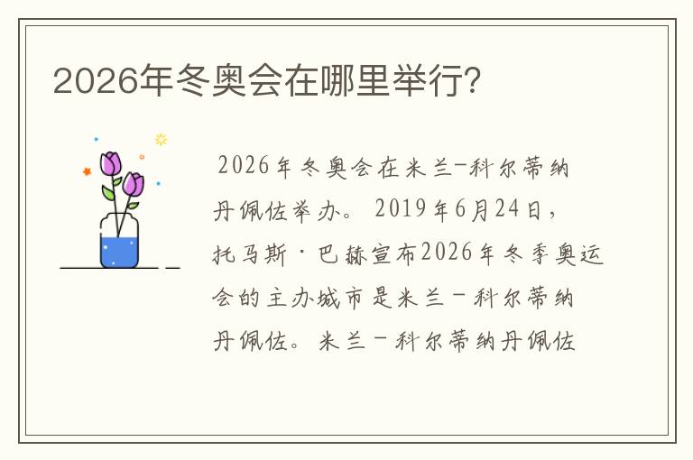 2026年冬奥会在哪里举行?