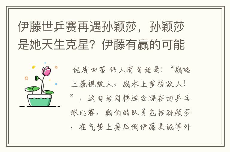 伊藤世乒赛再遇孙颖莎,孙颖莎是她天生克星?伊藤有赢的可能吗?