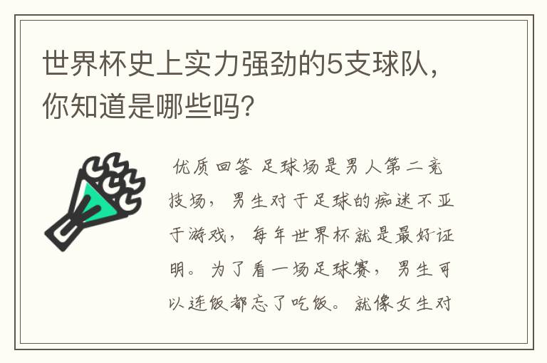 世界杯史上实力强劲的5支球队,你知道是哪些吗?