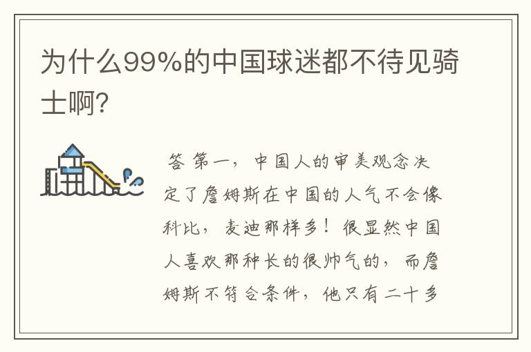 为什么99%的中国球迷都不待见骑士啊?