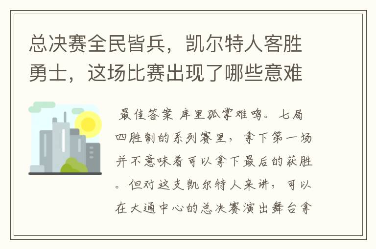 总决赛全民皆兵,凯尔特人客胜勇士,这场比赛出现了哪些意难平瞬间?