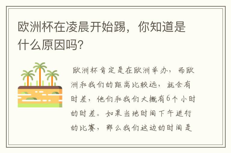 欧洲杯在凌晨开始踢,你知道是什么原因吗?