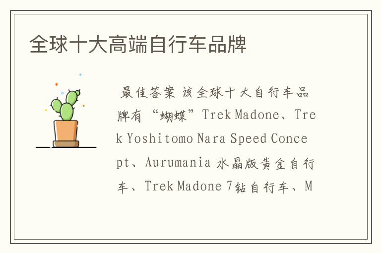 全球十大高端自行车品牌