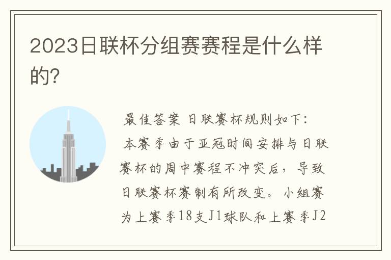 2023日联杯分组赛赛程是什么样的?