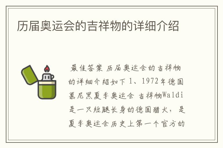 历届奥运会的吉祥物的详细介绍