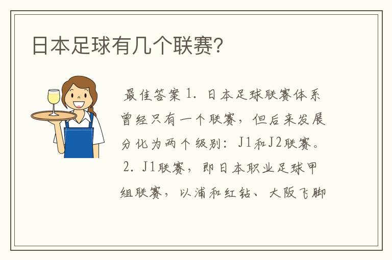 日本足球有几个联赛?