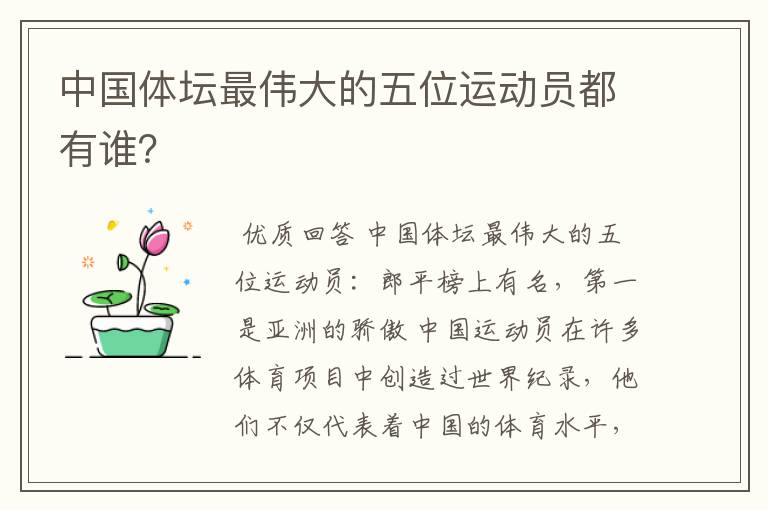 中国体坛最伟大的五位运动员都有谁?