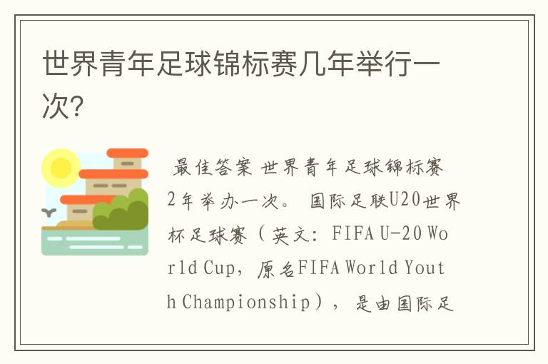 世界青年足球锦标赛几年举行一次?