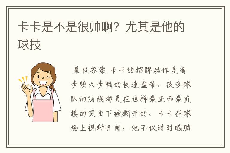 卡卡是不是很帅啊?尤其是他的球技