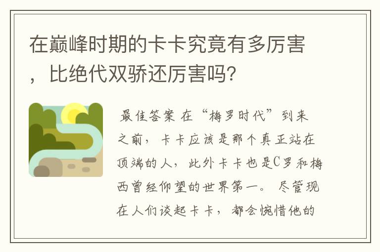 在巅峰时期的卡卡究竟有多厉害,比绝代双骄还厉害吗?