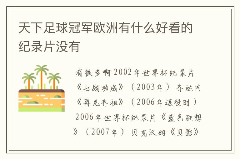 天下足球冠军欧洲有什么好看的纪录片没有