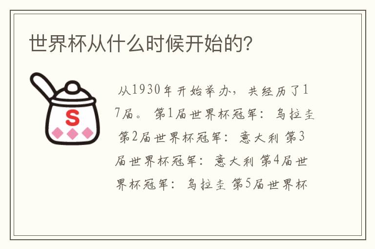 世界杯从什么时候开始的?