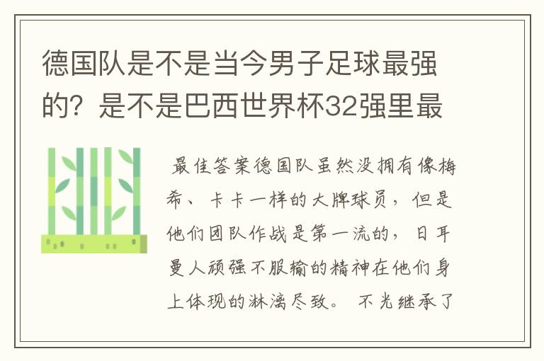 德国队是不是当今男子足球最强的?是不是巴西世界杯32强里最强的?