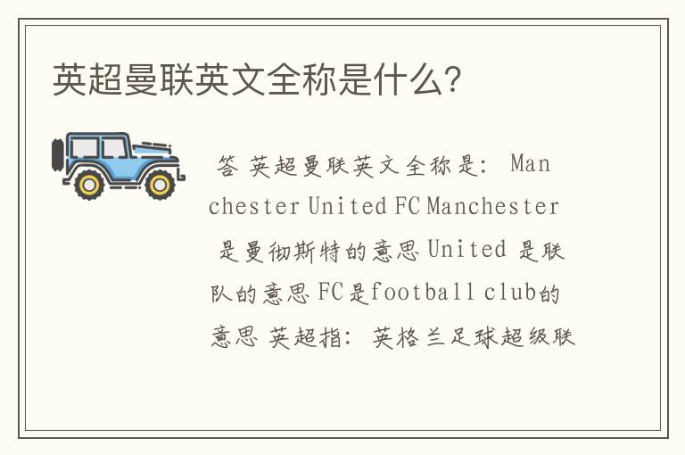 英超曼联英文全称是什么?