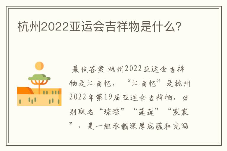 杭州2022亚运会吉祥物是什么?