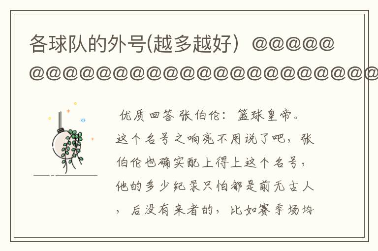 各球队的外号(越多越好)@@@@@@@@@@@@@@@@@@@@@@@@@@@@