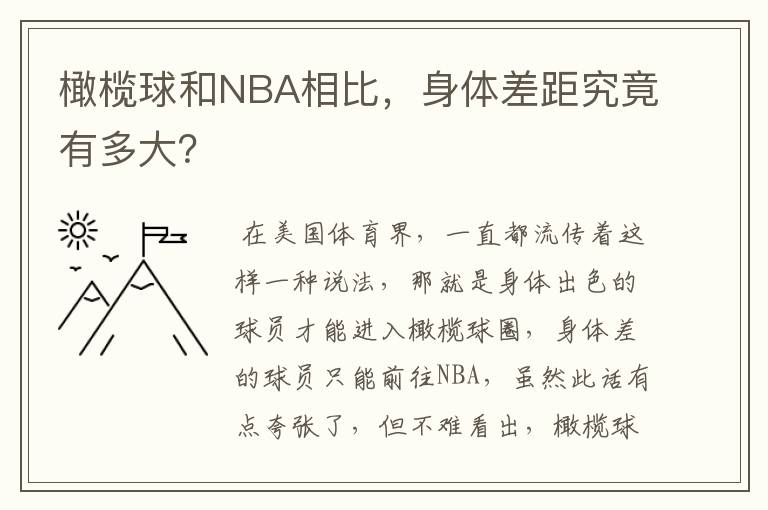 橄榄球和NBA相比,身体差距究竟有多大?