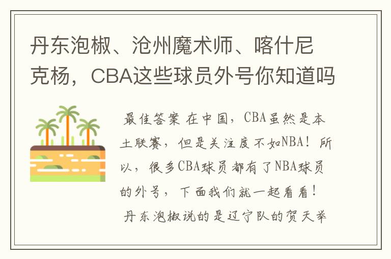 丹东泡椒、沧州魔术师、喀什尼克杨,CBA这些球员外号你知道吗 ?