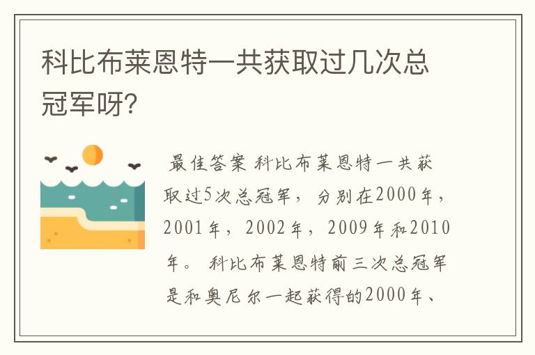 科比布莱恩特一共获取过几次总冠军呀?