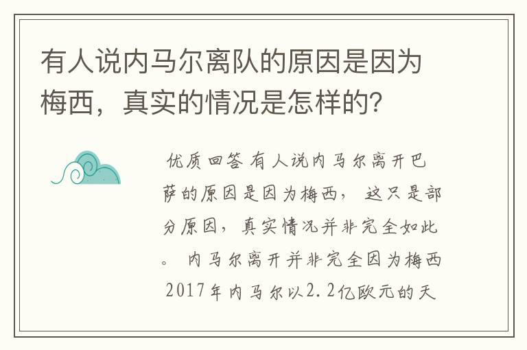 有人说内马尔离队的原因是因为梅西,真实的情况是怎样的?