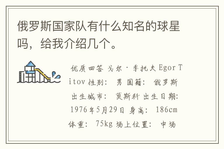 俄罗斯国家队有什么知名的球星吗,给我介绍几个。