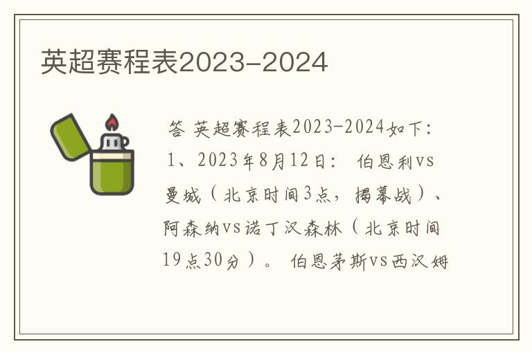 英超赛程表2023-2024