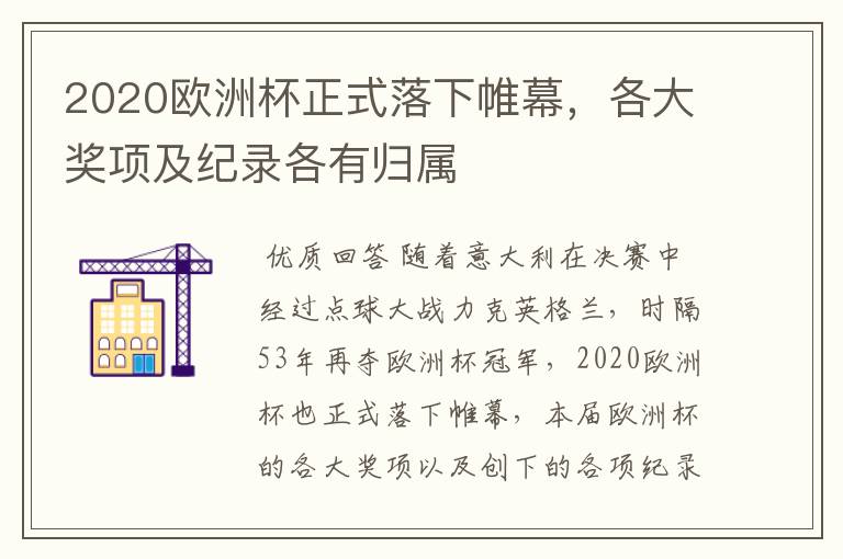 2020欧洲杯正式落下帷幕,各大奖项及纪录各有归属