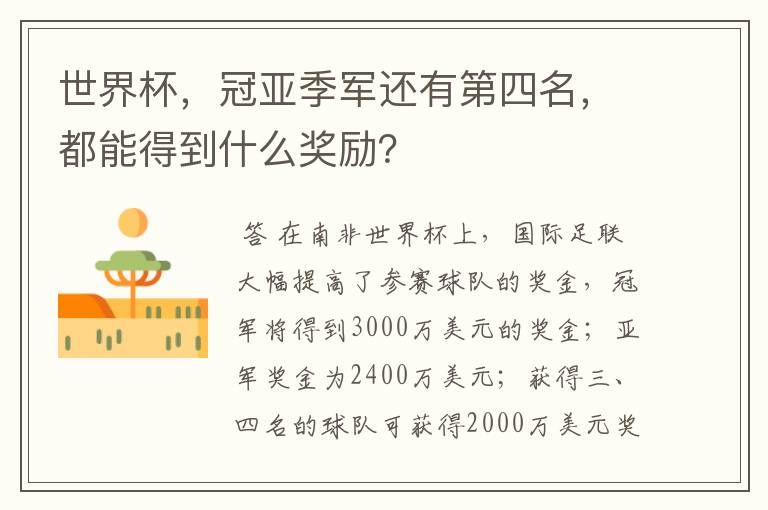世界杯,冠亚季军还有第四名,都能得到什么奖励?