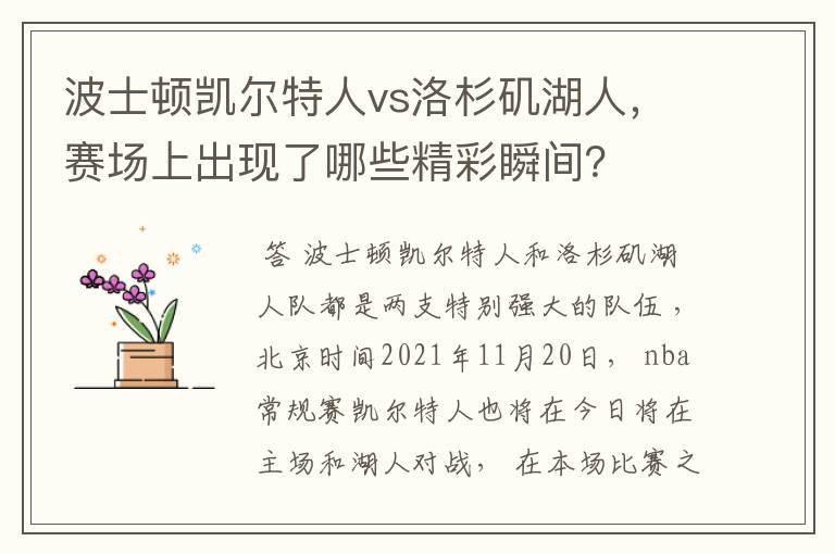 波士顿凯尔特人vs洛杉矶湖人,赛场上出现了哪些精彩瞬间?