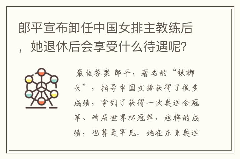 郎平宣布卸任中国女排主教练后,她退休后会享受什么待遇呢?